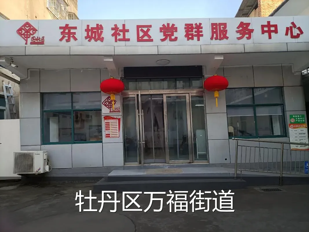 牡丹区万福街道