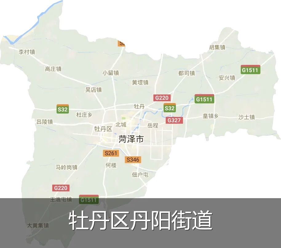 牡丹区丹阳街道