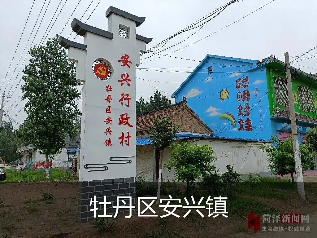 牡丹区安兴镇